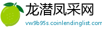 龙潜凤采网